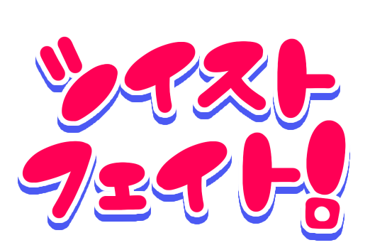 ツイストフェイト！